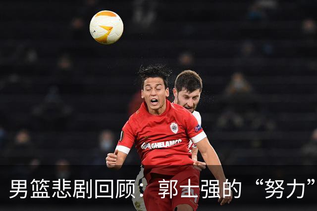 男篮悲剧回顾：郭士强的“努力”能否拯救失败之船？